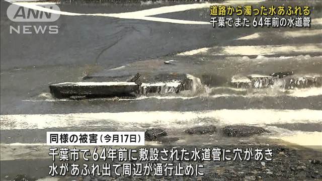 道路から濁った水あふれる　64年前の水道管破損か　千葉・松戸