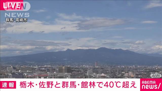 続々と40℃　栃木・佐野で統計史上初めて　群馬・館林で11年ぶり　熱中症警戒