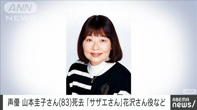 【速報】声優の山本圭子さん（83）死去　アニメ「サザエさん」花沢さん役など