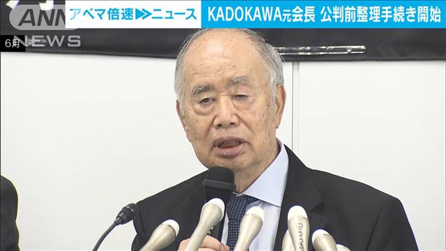 KADOKAWA元会長　公判前整理手続き開始