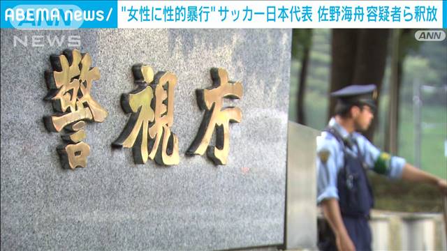 女性に性的暴行の疑いで逮捕のサッカー日本代表の佐野海舟容疑者ら3人を釈放　警視庁