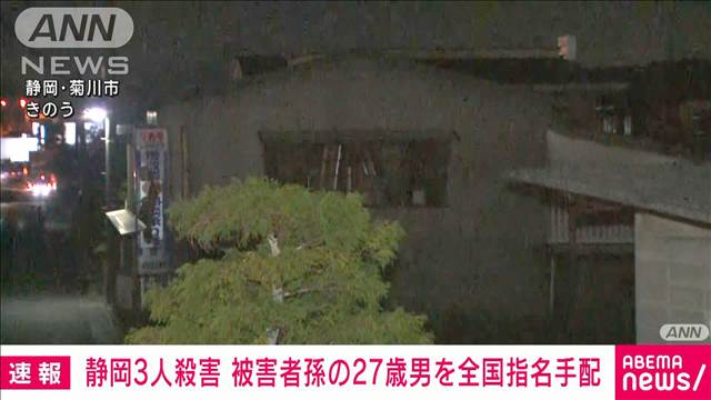 【速報】静岡・菊川市で男女3人殺害事件 被害者の孫の27歳男を全国指名手配　静岡県警