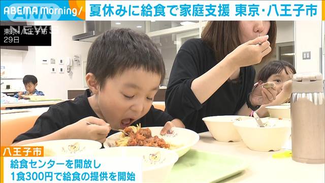 給食のない夏休みに学校給食で親子支援　東京・八王子市