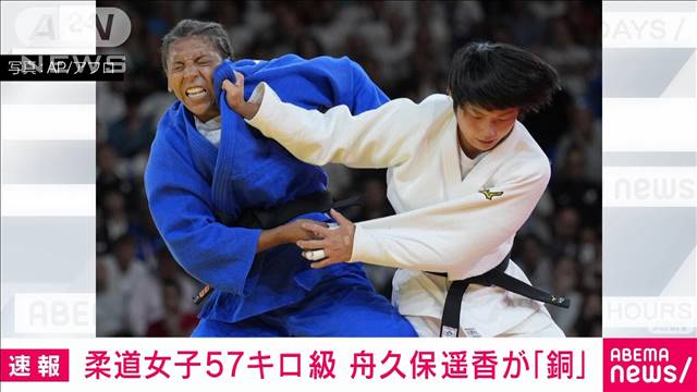 【速報】柔道女子57キロ級　舟久保遥香　銅メダルを獲得