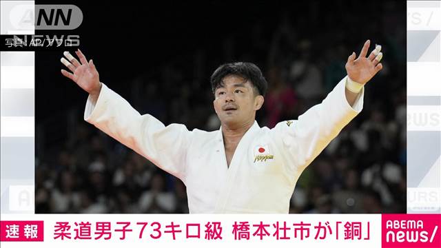 【速報】柔道男子73キロ級　橋本壮市　銅メダルを獲得