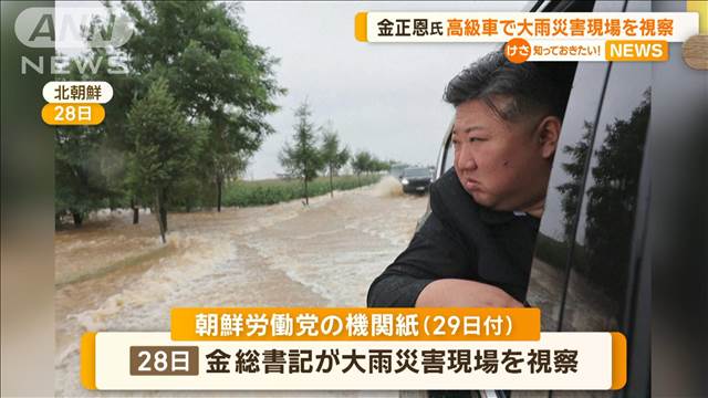 北朝鮮・金正恩総書記　高級車で大雨災害現場を視察