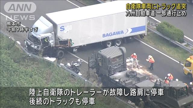 自衛隊車両にトラック追突　九州自動車道で一部通行止め　熊本市