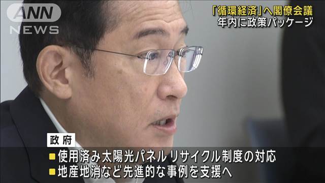 「循環経済」推進へ初の閣僚会議　岸田総理、年内に取りまとめ指示