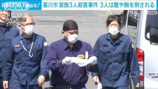 静岡・菊川市家族殺害事件　3人は腹や胸など刺される
