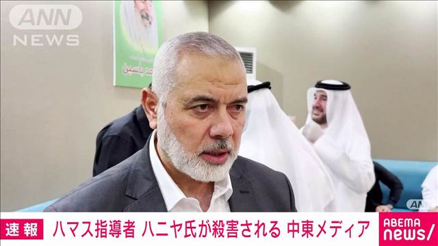 【速報】パレスチナのイスラム組織「ハマス」指導者ハニヤ氏殺害される　中東メディア