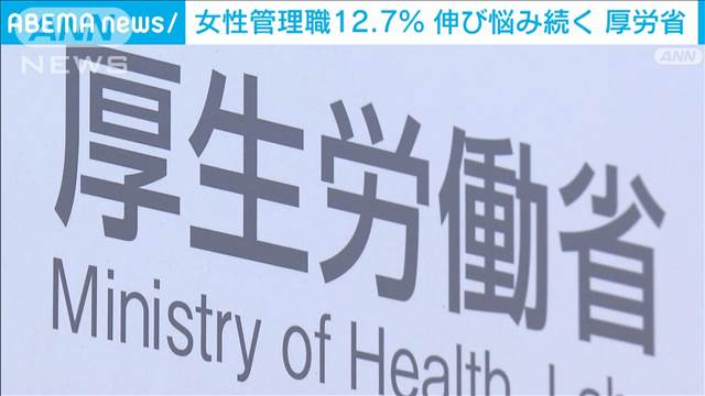 女性の管理職　課長以上で12.7％　女性役員の割合も20.9％で伸び悩み続く　厚労省