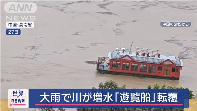 中国で相次ぐ大雨被害“堤防決壊”で洪水　バルカン半島では山火事が猛威