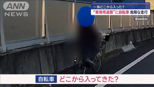 危険な走行“車専用道路”に自転車が… 一体どこから入った？