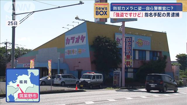 「強盗ですけど」指名手配の男逮捕　防犯カメラに姿…自ら警察官に？