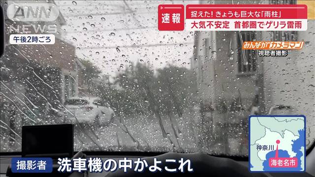 捉えた！きょうも巨大な「雨柱」　“大気不安定”首都圏でゲリラ雷雨