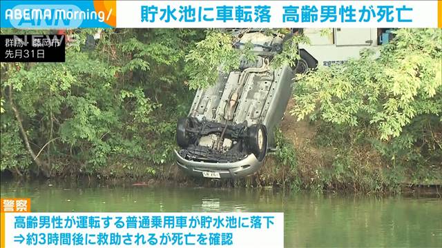 貯水池に車が転落　運転の高齢男性が死亡　アクセルとブレーキを踏み間違えたか　群馬