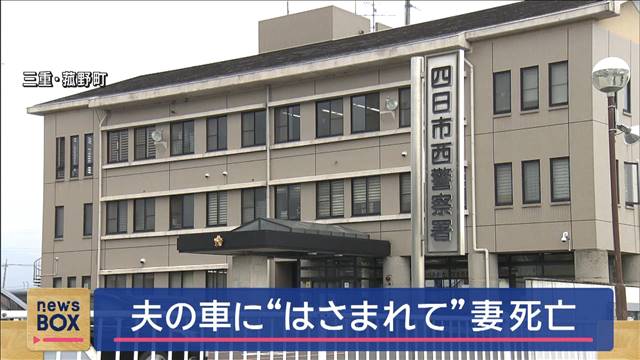 バックで止めようと…夫の車に“はさまれて”妻死亡