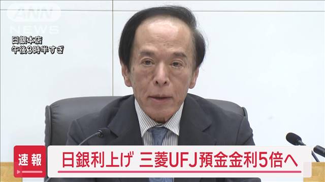 【速報】日銀利上げ　「三菱UFJ」預金金利5倍へ