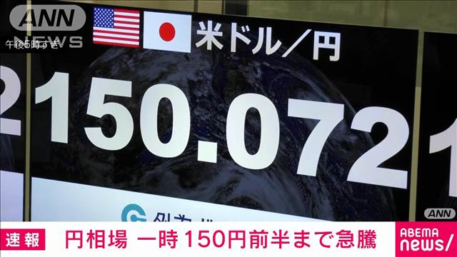 【速報】円相場、一時150円台前半まで急騰　“利上げ”後の日銀総裁の発言受け
