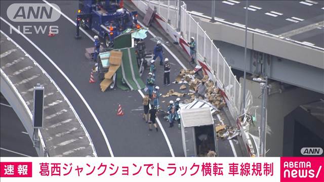 【速報】首都高でトラックが横転　積み荷散乱などで車線規制も