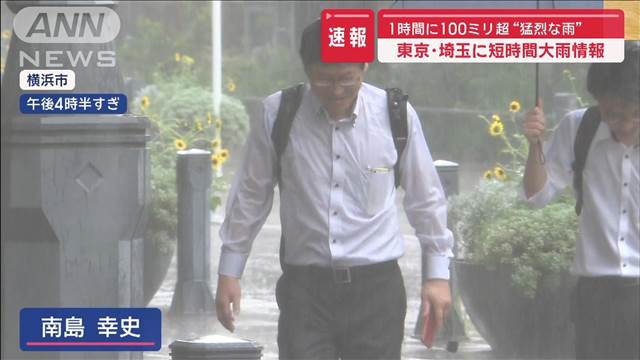 東京・埼玉に記録的短時間大雨情報　1時間に100ミリ超“猛烈な雨”