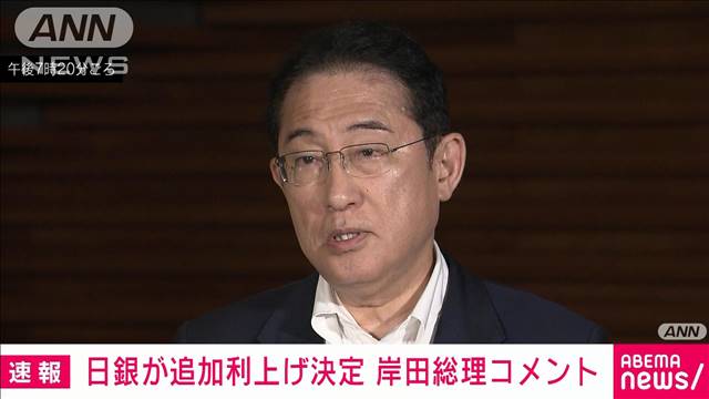 岸田総理「これからも機動的な政策運営を行いたい」日銀の追加利上げ受け