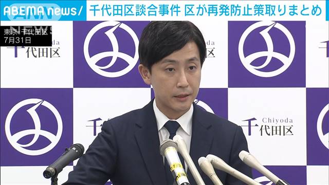 “入札情報漏洩事件”東京・千代田区が再発防止策　職員約300人にアンケートも