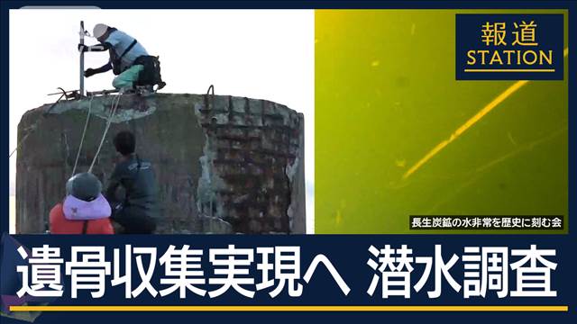 「遺骨収集に向けて前進したい」82年前に水没“長生炭鉱”を調査