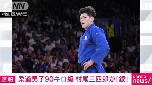 【速報】柔道男子90キロ級　村尾三四郎　決勝で敗れて銀メダル