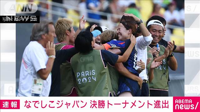 【速報】女子サッカーなでしこジャパン　ナイジェリアに3－1で勝利し、決勝T進出