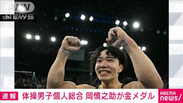 【速報】体操男子個人総合決勝　岡慎之助が金メダルを獲得