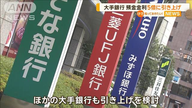 3メガバンク 預金金利を5倍に引き上げ 大手他行も検討…家計や企業の金利負担に影響？