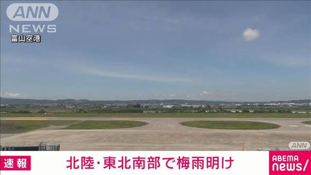 【速報】北陸と東北南部で梅雨明け　いずれも平年より1週間以上遅い　気象庁