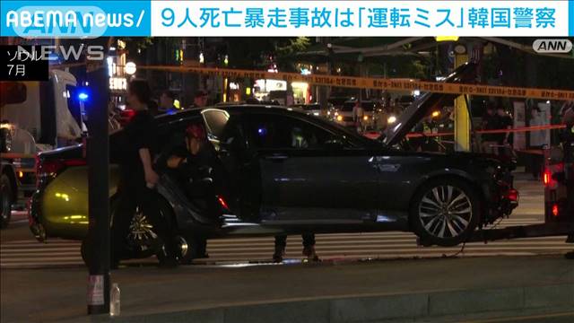 ソウル市役所近く9人死亡の暴走事故は「運転ミス」 韓国警察　60代男を逮捕・送検