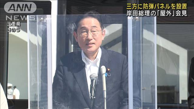岸田総理の「屋外」会見　三方に防弾パネルを設置