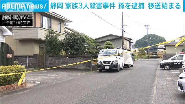 「自分がやった」静岡家族3人殺害事件で孫を逮捕　移送始まる