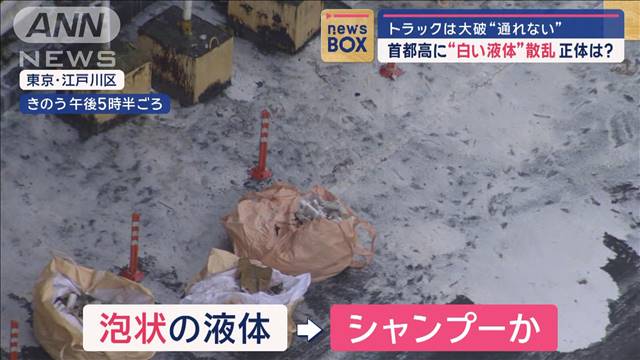 首都高“シャンプーまみれ”通れない　トラック大破「荷物が飛び散ってる」