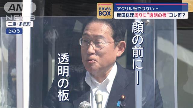 “安全徹底のため”岸田総理の屋外会見で“防弾パネル”を使用開始