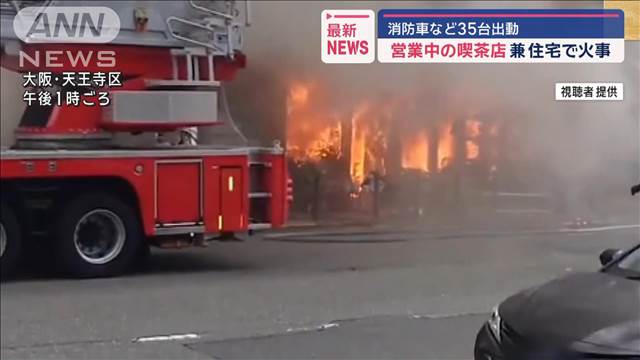 営業中の喫茶店兼住宅で火事　消防車など35台出動