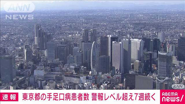 【速報】東京都の手足口病患者報告数「13.72人」 2週連続減少も警報レベル超え7週続く