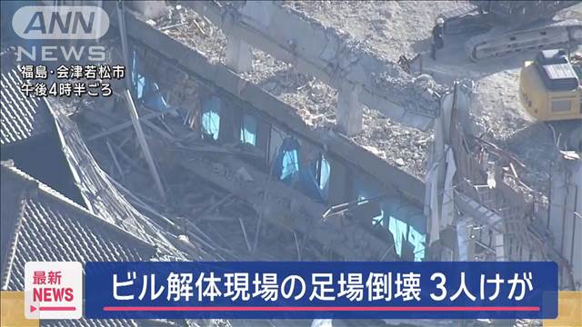 「道路ふさいでる」ビル解体現場の足場倒壊3人けが