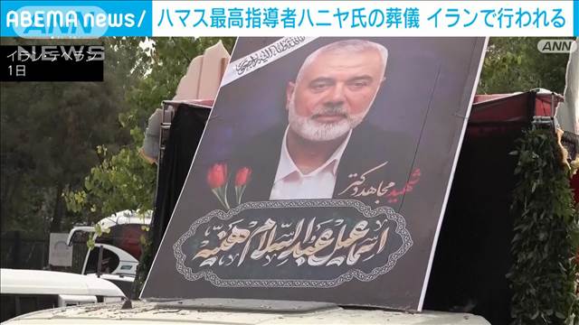ハマス最高指導者ハニヤ氏の葬儀　イランで行われる　カタールで埋葬へ