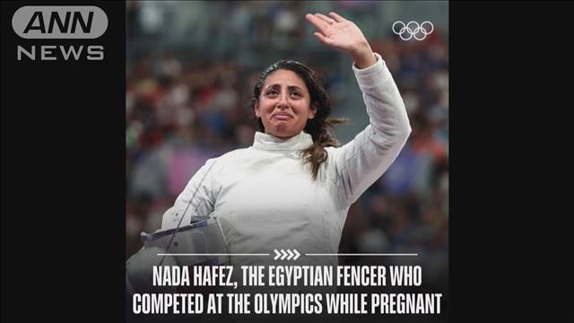 妊娠7カ月のエジプト代表選手　妊娠報告投稿が大反響　パリ五輪フェンシング