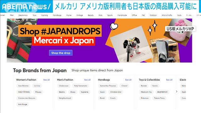 メルカリのアメリカ版利用者　日本の商品が購入可能に