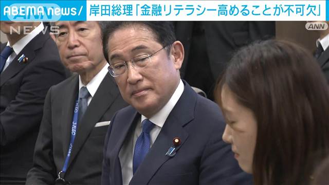 岸田総理「金融リテラシーを高めることが不可欠」