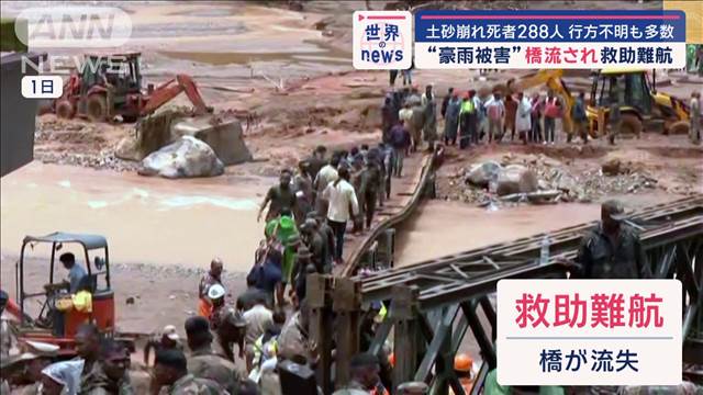 土砂崩れ死者288人　200人超の行方不明者も…インド“豪雨被害”全貌は