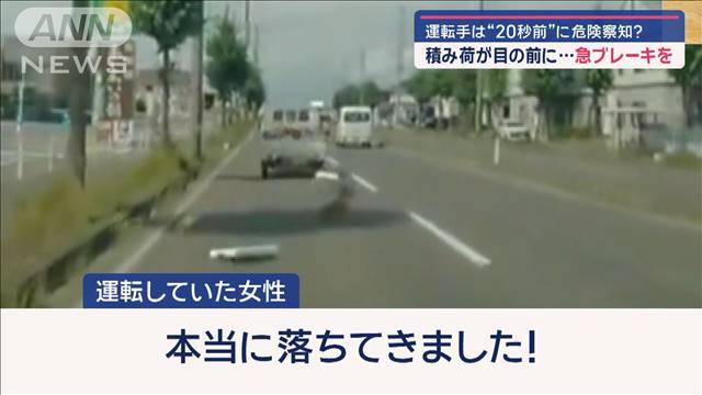 運転手は“20秒前”に危険察知？　積み荷が目の前に…急ブレーキを