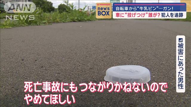 自転車から車に牛乳ビン“投げつけ”…ガン！誰が？犯人を追跡