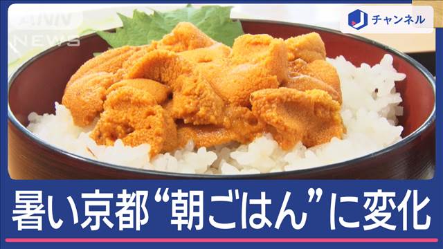 暑すぎる京都で異変　昼より“朝ごはん”に行列　輝く海の宝石“ウニ”がいまピンチ！