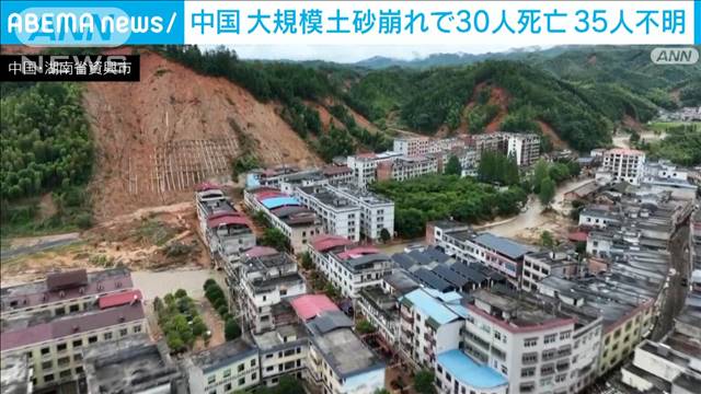 中国中部の湖南省　大規模土砂崩れで30人死亡　35人不明